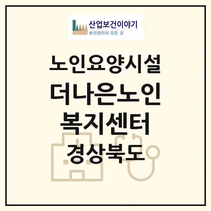 2026 더나은노인복지센터(구미시 선산읍)|요양원|주소·인력·정원·평가 정보