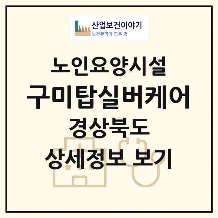 2026 구미탑실버케어(구미시 광평동)|요양원|주소·인력·정원·평가 정보