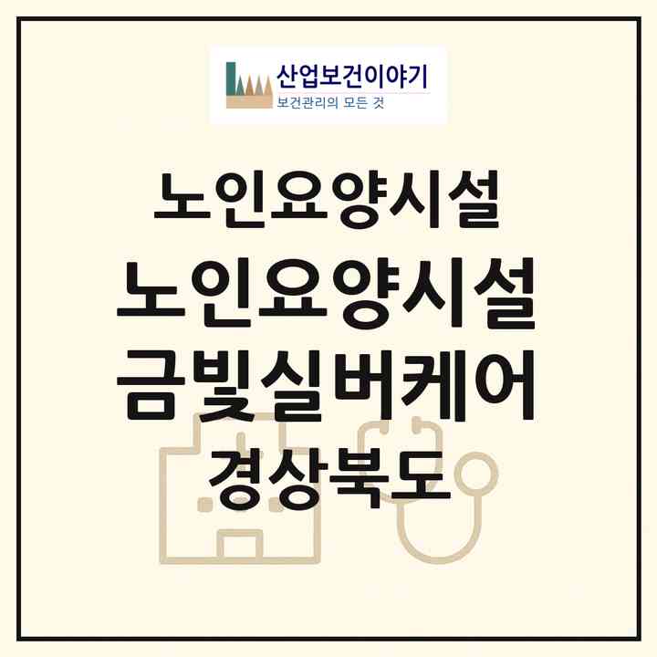 2026 노인요양시설 금빛실버케어(구미시 고아읍)|요양원|주소·인력·정원·평가 정보