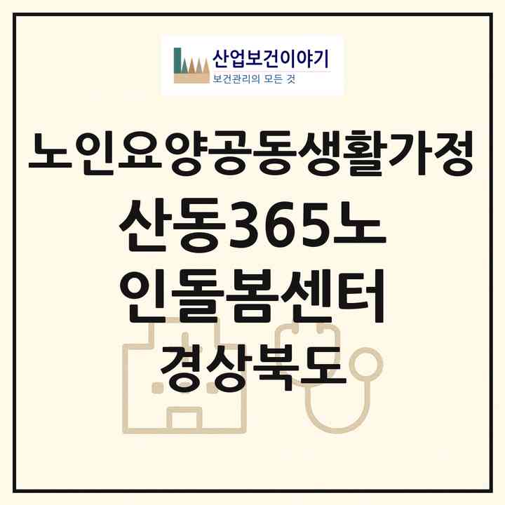 2026 산동365노인돌봄센터(구미시 산동읍)|공동생활가정|주소·인력·정원·평가 정보
