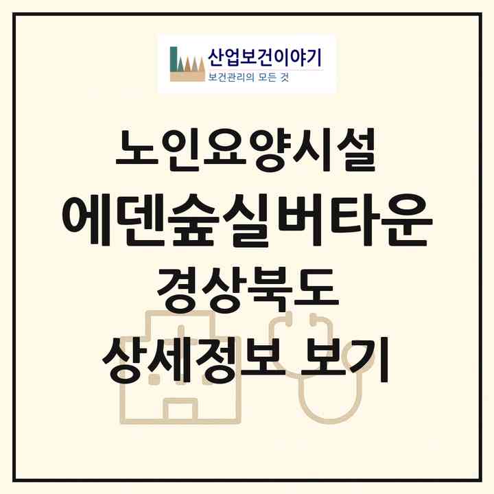 2026 에덴숲실버타운(구미시 구평동)|요양원|주소·인력·정원·평가 정보