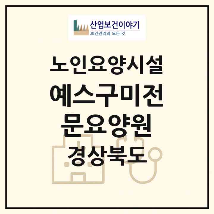 2026 예스구미전문요양원(구미시 송정동)|요양원|주소·인력·정원·평가 정보