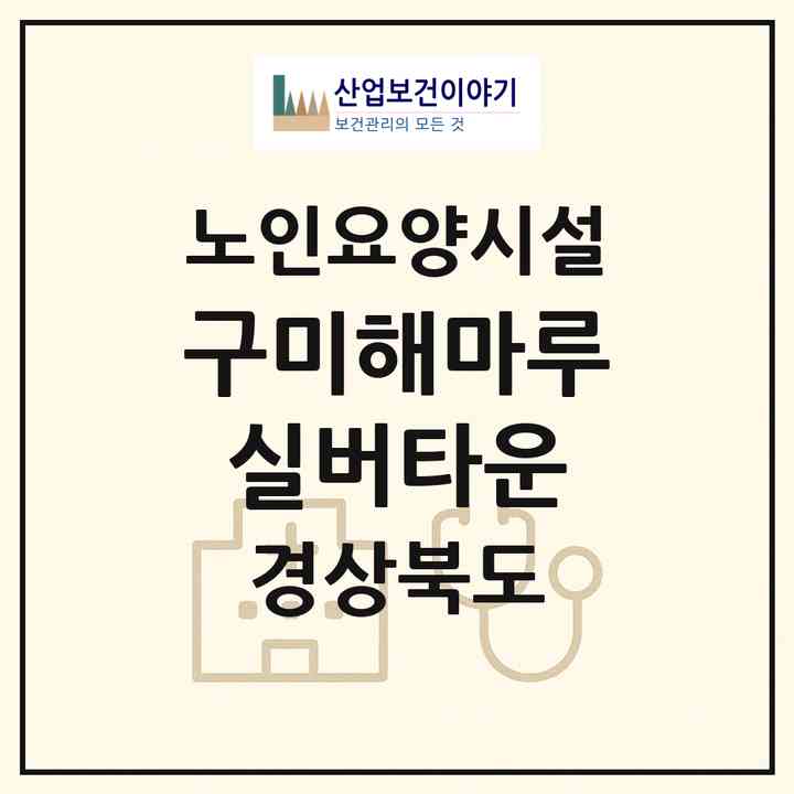 2026 구미해마루 실버타운(구미시 옥계동)|요양원|주소·인력·정원·평가 정보