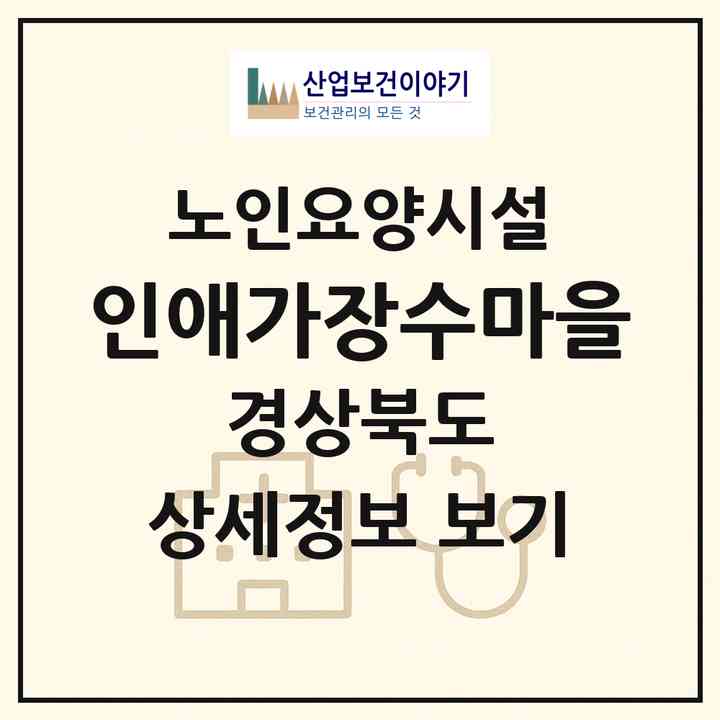 2026 인애가장수마을(영주시 안정면)|요양원|주소·인력·정원·평가 정보
