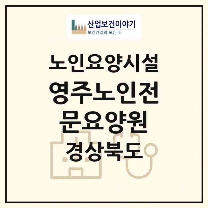 2026 영주노인전문요양원(영주시 가흥동)|요양원|주소·인력·정원·평가 정보