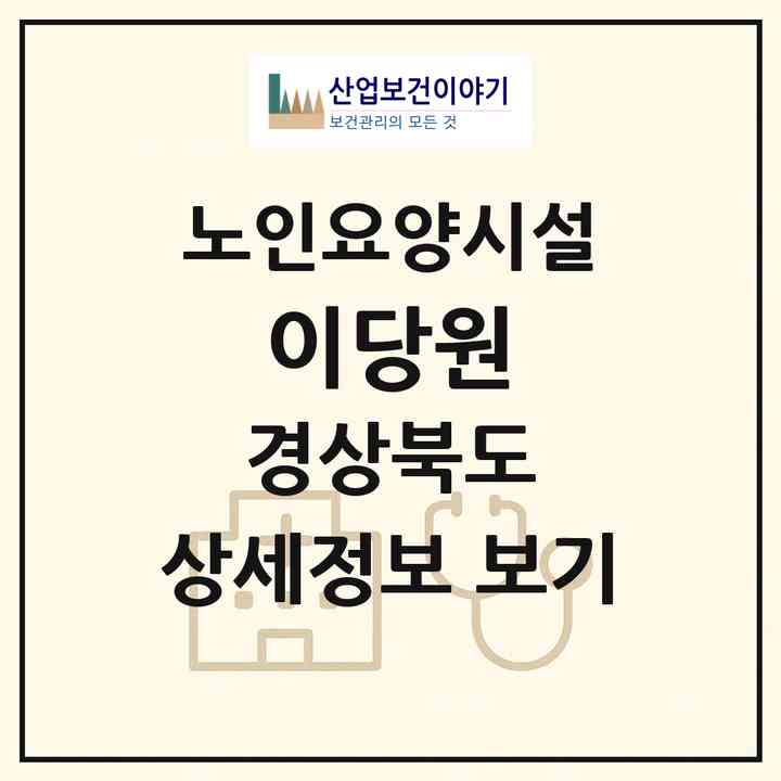 2026 이당원(영주시 안정면)|요양원|주소·인력·정원·평가 정보