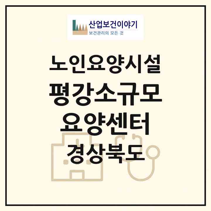 2026 평강소규모요양센터(영주시 조와동)|요양원|주소·인력·정원·평가 정보