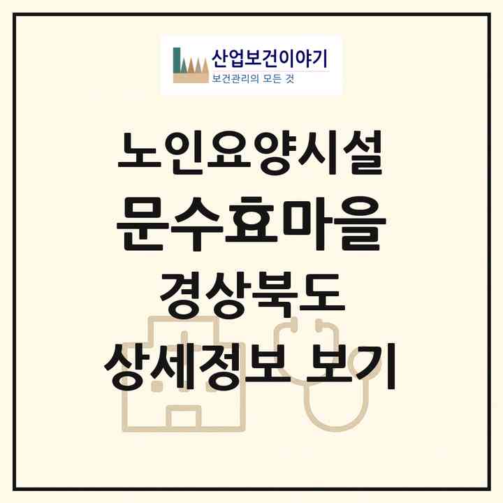 2026 문수효마을(영주시 문수면)|요양원|주소·인력·정원·평가 정보