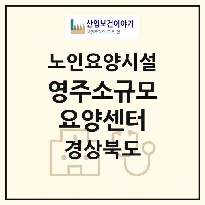 2026 영주소규모요양센터(영주시 가흥동)|요양원|주소·인력·정원·평가 정보