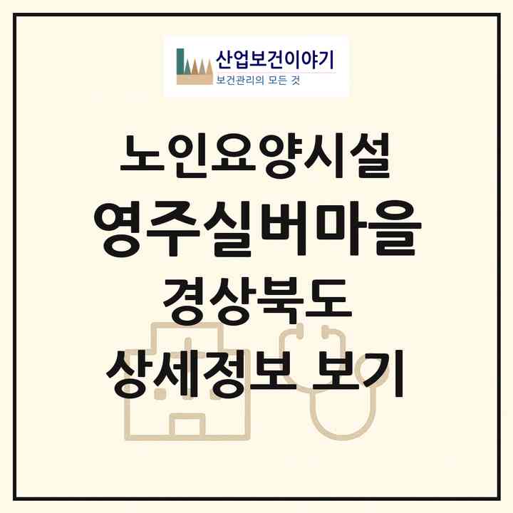 2026 영주실버마을(영주시 휴천동)|요양원|주소·인력·정원·평가 정보