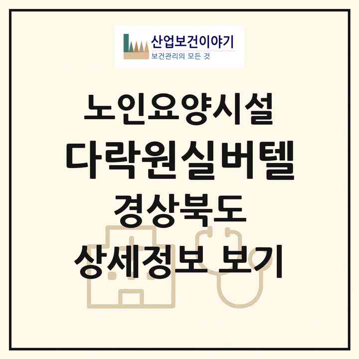 2026 다락원실버텔(영주시 조와동)|요양원|주소·인력·정원·평가 정보