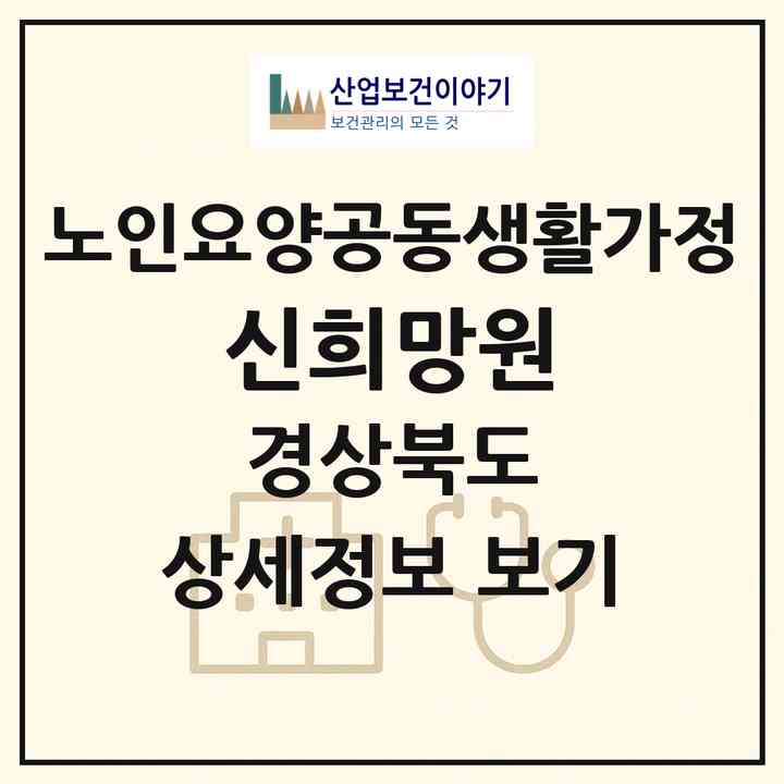 2026 신희망원(영주시 안정면)|공동생활가정|주소·인력·정원·평가 정보