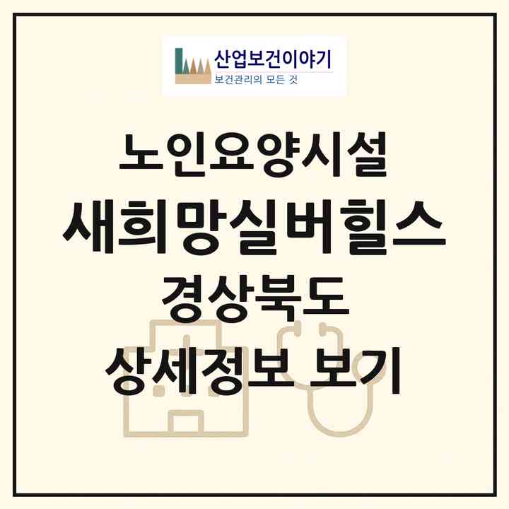 2026 새희망실버힐스(영주시 가흥동)|요양원|주소·인력·정원·평가 정보