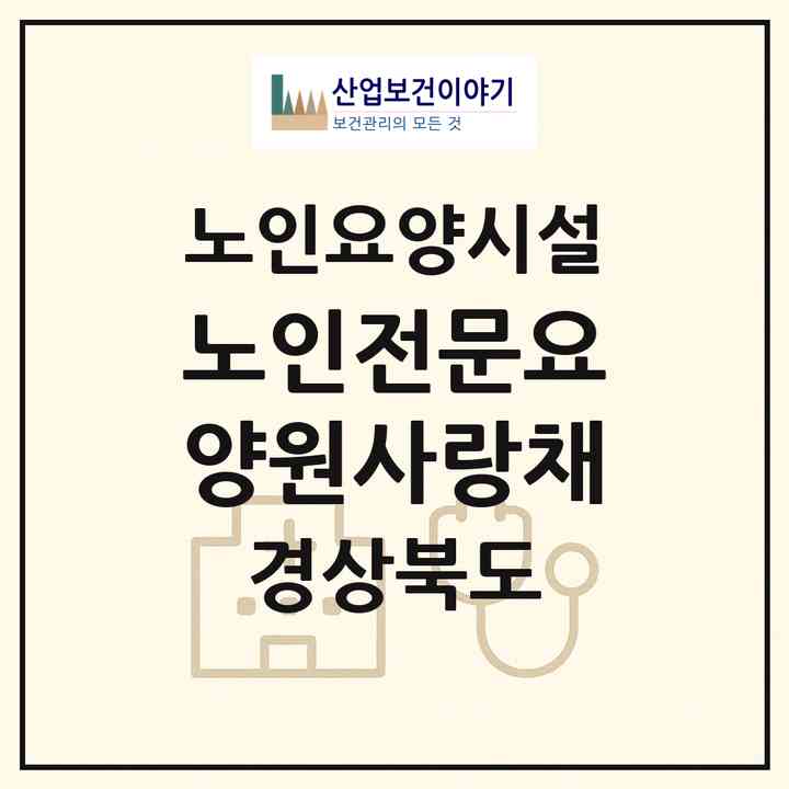 2026 노인전문요양원사랑채(영주시 봉현면)|요양원|주소·인력·정원·평가 정보