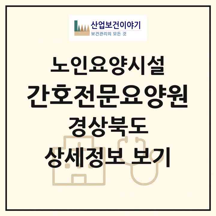 2026 간호전문요양원(영주시 문수면)|요양원|주소·인력·정원·평가 정보