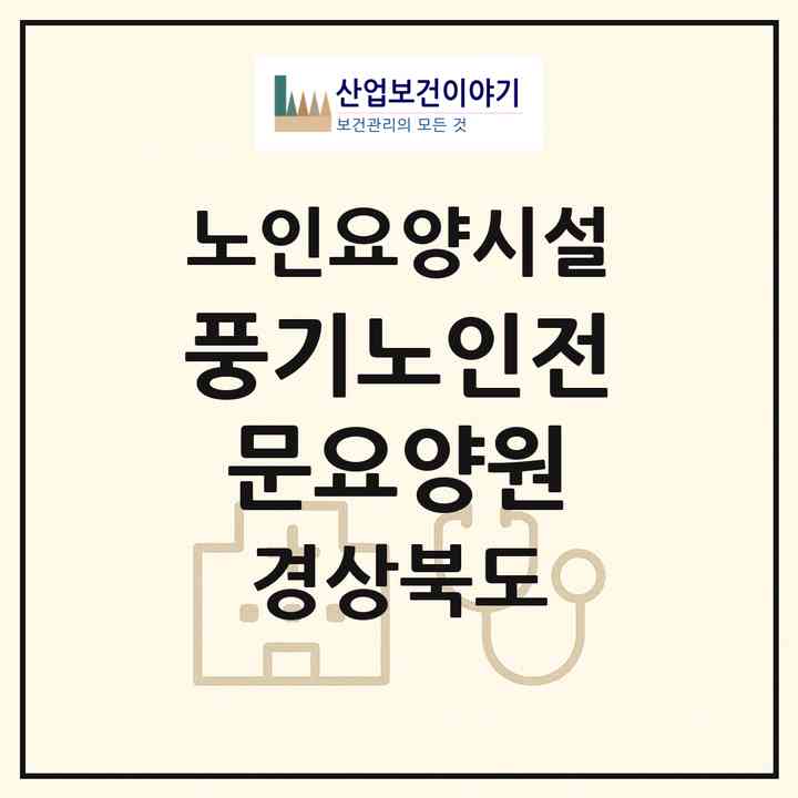 2026 풍기노인전문요양원(영주시 풍기읍)|요양원|주소·인력·정원·평가 정보