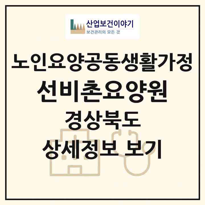 2026 선비촌요양원(영주시 순흥면)|공동생활가정|주소·인력·정원·평가 정보
