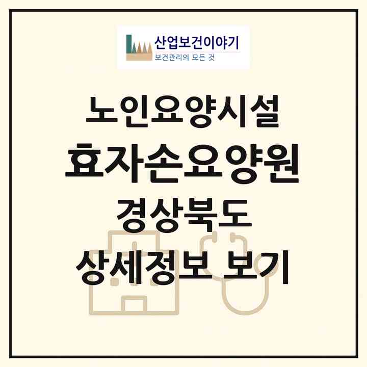2026 효자손요양원(영주시 휴천동)|요양원|주소·인력·정원·평가 정보