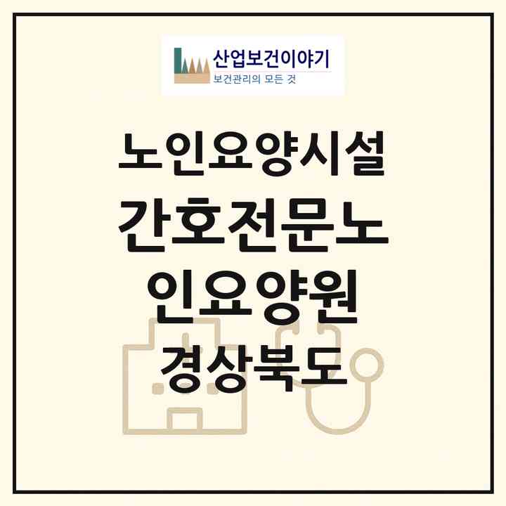 2026 간호전문노인요양원(영주시 문수면)|요양원|주소·인력·정원·평가 정보