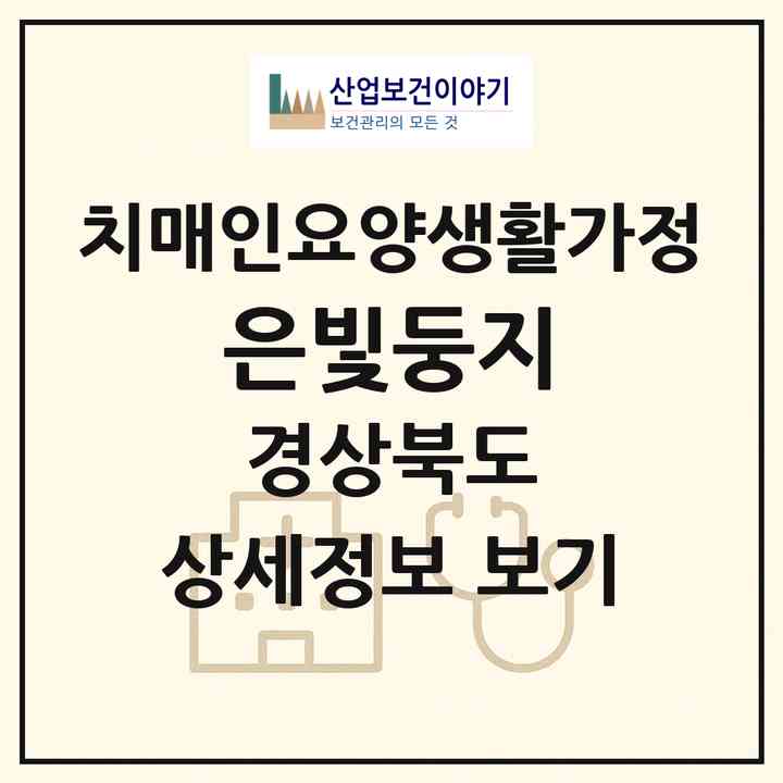 2026 은빛둥지(영주시 순흥면)|치매전담 공생|주소·인력·정원·평가 정보