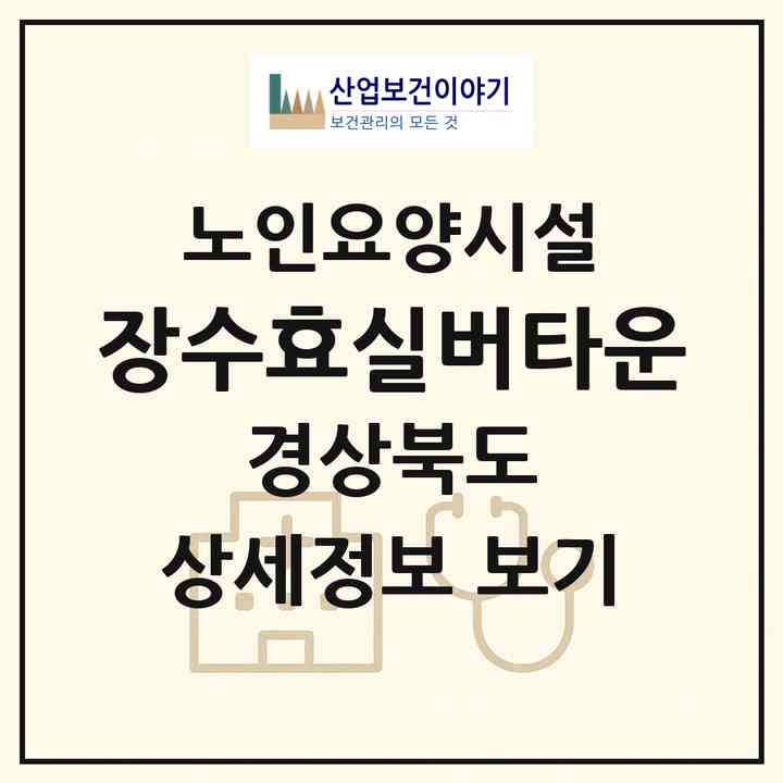 2026 장수효실버타운(영주시 장수면)|요양원|주소·인력·정원·평가 정보