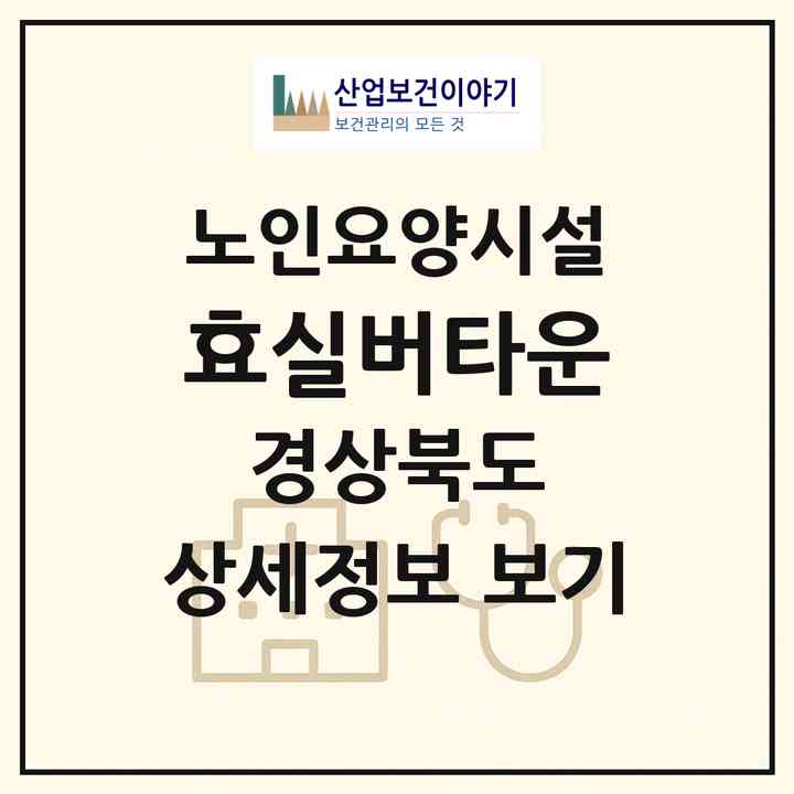 2026 효실버타운(영주시 장수면)|요양원|주소·인력·정원·평가 정보