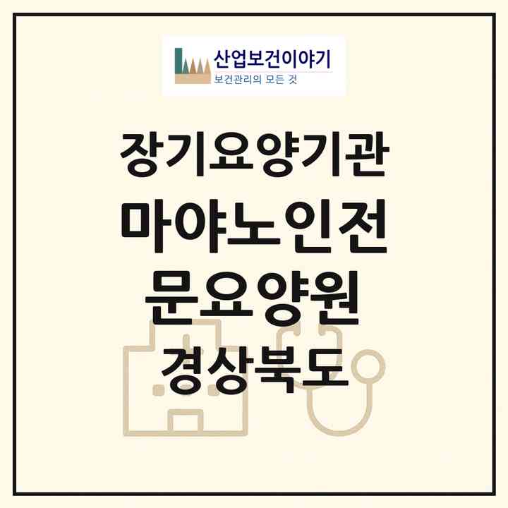 2026 마야노인전문요양원(영천시 북안면)|요양원,요양원|주소·인력·정원·평가 정보