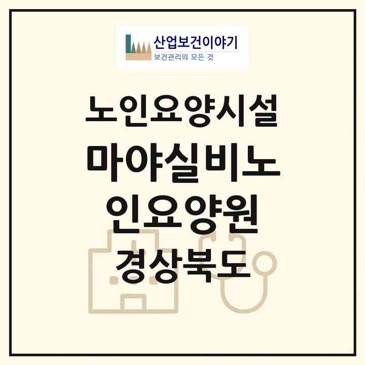 2026 마야실비노인요양원(영천시 북안면)|요양원|주소·인력·정원·평가 정보