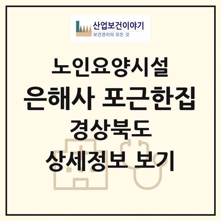 2026 은해사 포근한집(영천시 청통면)|요양원|주소·인력·정원·평가 정보