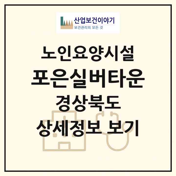 2026 포은실버타운(영천시 임고면)|요양원|주소·인력·정원·평가 정보