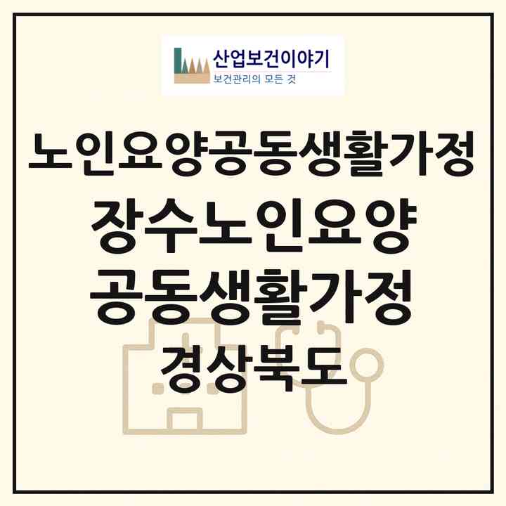 2026 장수노인요양공동생활가정(영천시 성내동)|공동생활가정|주소·인력·정원·평가 정보