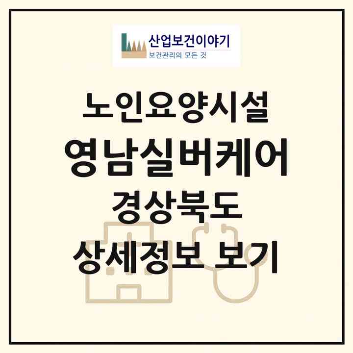 2026 영남실버케어(영천시 화룡동)|요양원|주소·인력·정원·평가 정보