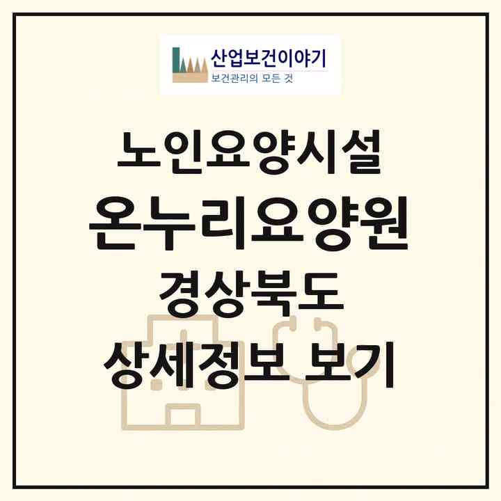 2026 온누리요양원(영천시 완산동)|요양원|주소·인력·정원·평가 정보