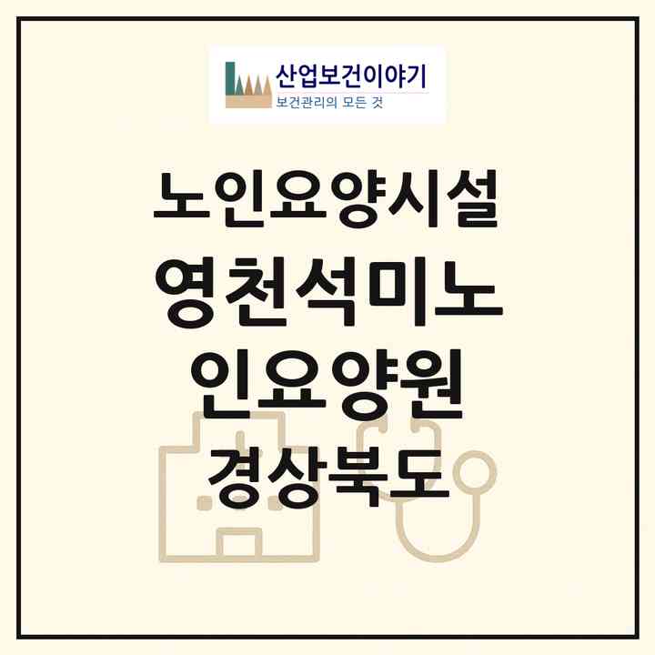 2026 영천석미노인요양원(영천시 문외동)|요양원|주소·인력·정원·평가 정보