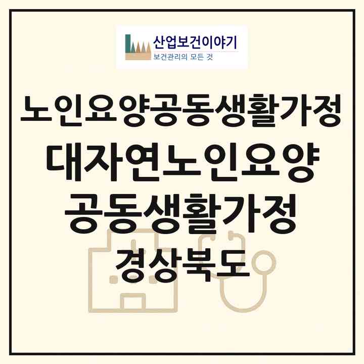 2026 대자연노인요양공동생활가정(영천시 도동)|공동생활가정|주소·인력·정원·평가 정보