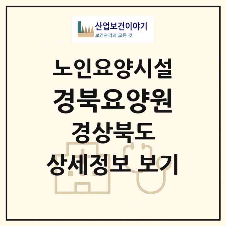 2026 경북요양원(영천시 과전동)|요양원|주소·인력·정원·평가 정보