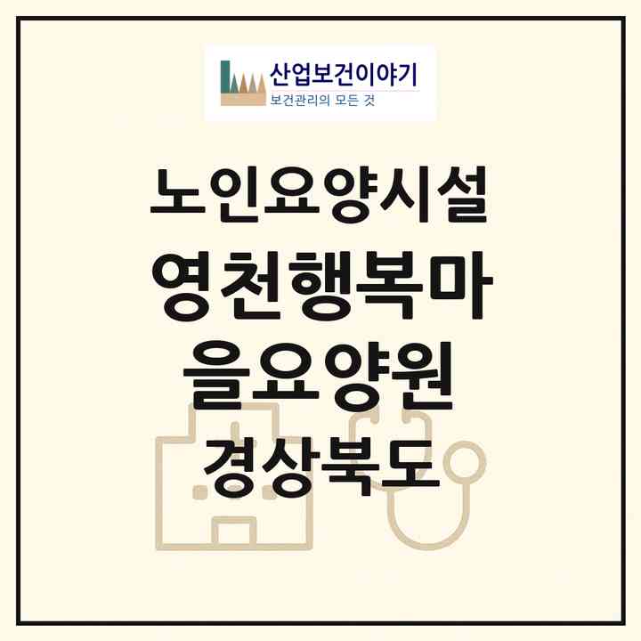 2026 영천행복마을요양원(영천시 조교동)|요양원|주소·인력·정원·평가 정보