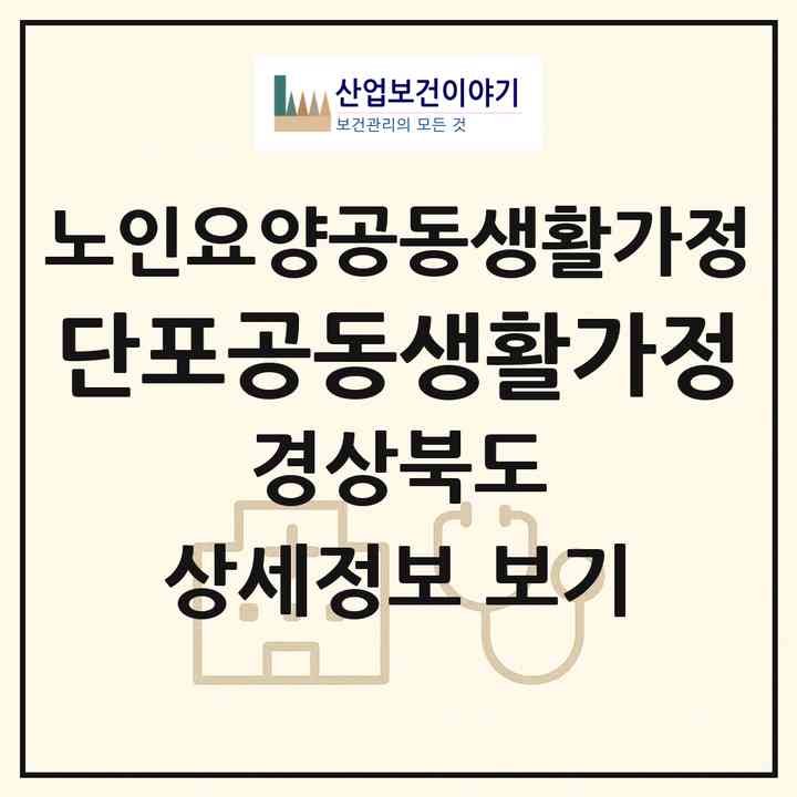 2026 단포공동생활가정(영천시 고경면)|공동생활가정|주소·인력·정원·평가 정보