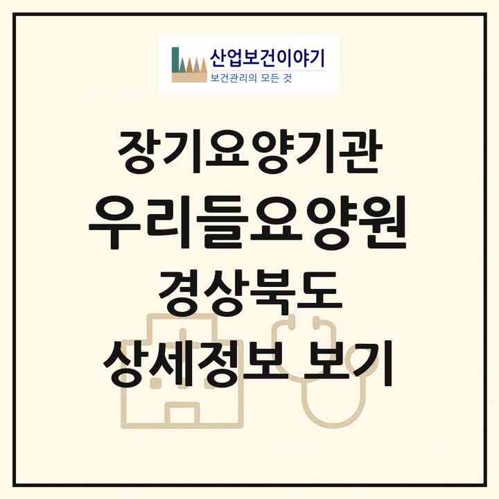 2026 우리들요양원(영천시 금호읍)|요양원,요양원|주소·인력·정원·평가 정보