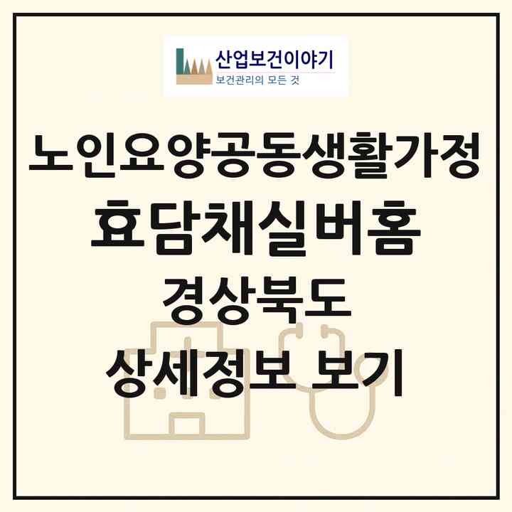 2026 효담채실버홈(영천시 금노동)|공동생활가정|주소·인력·정원·평가 정보