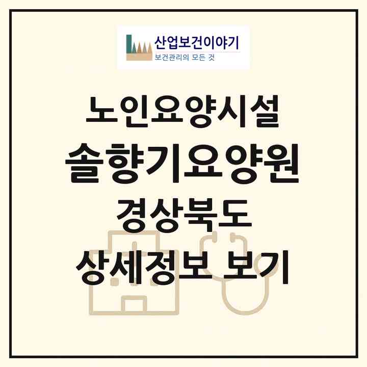 2026 솔향기요양원(영천시 오미동)|요양원|주소·인력·정원·평가 정보