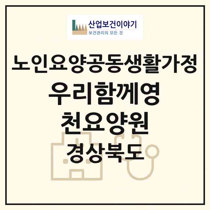 2026 우리함께영천요양원(영천시 금호읍)|공동생활가정|주소·인력·정원·평가 정보