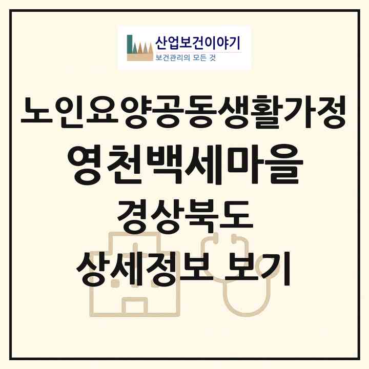 2026 영천백세마을(영천시 임고면)|공동생활가정|주소·인력·정원·평가 정보