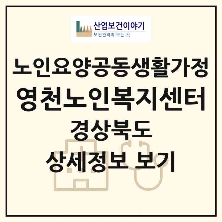 2026 영천노인복지센터(영천시 금호읍)|공동생활가정|주소·인력·정원·평가 정보