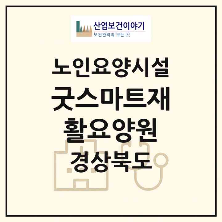 2026 굿스마트재활요양원(영천시 화룡동)|요양원|주소·인력·정원·평가 정보