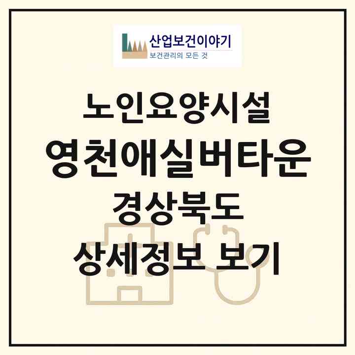 2026 영천애실버타운(영천시 화남면)|요양원|주소·인력·정원·평가 정보