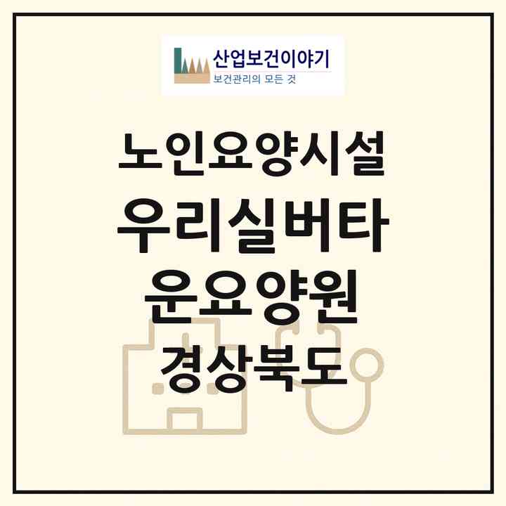 2026 우리실버타운요양원(영천시 완산동)|요양원|주소·인력·정원·평가 정보