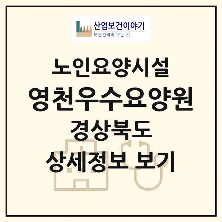 2026 영천우수요양원(영천시 금호읍)|요양원|주소·인력·정원·평가 정보