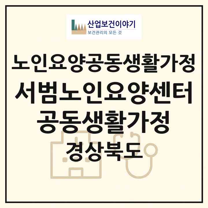 2026 서범노인요양센터 공동생활가정(영천시 고경면)|공동생활가정|주소·인력·정원·평가 정보