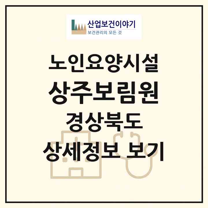 2026 상주보림원(상주시 화남면)|요양원|주소·인력·정원·평가 정보
